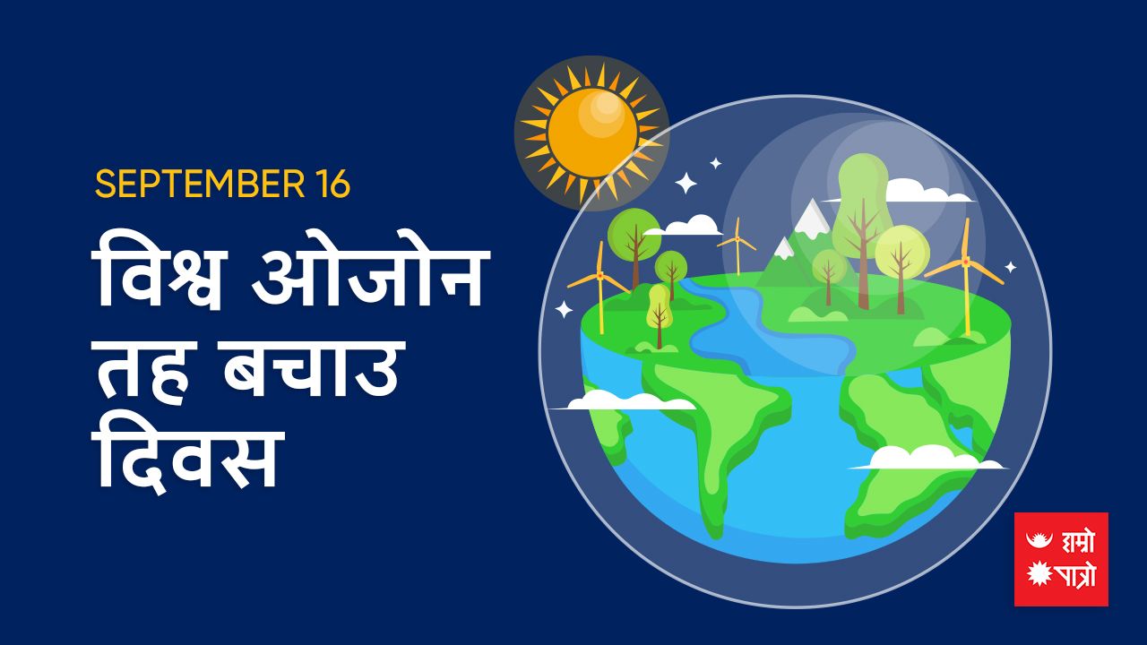 अन्तर्राष्ट्रिय ओजन तह संरक्षण दिवस २०२४