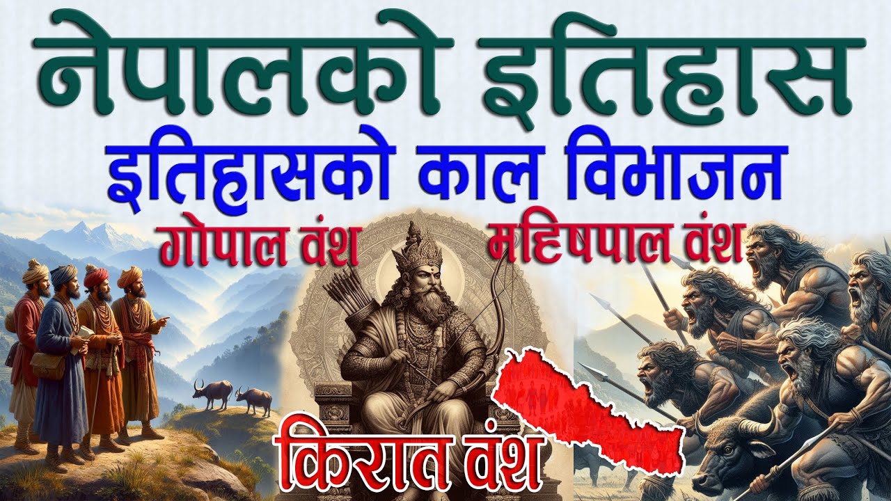 नेपाल वंश तथा किराँतकाल