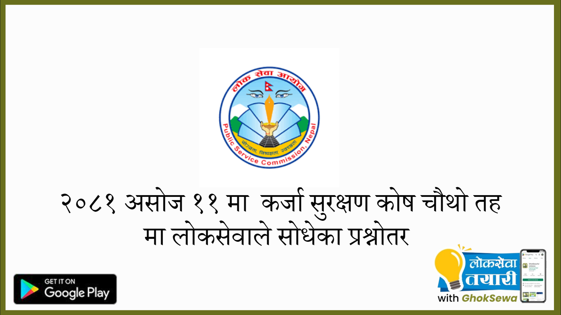 कर्जा सुरक्षण कोष चौथो तह २०८१ /०६/११ मा लोकसेवाद्वारा सोधिएका प्रश्नहरू