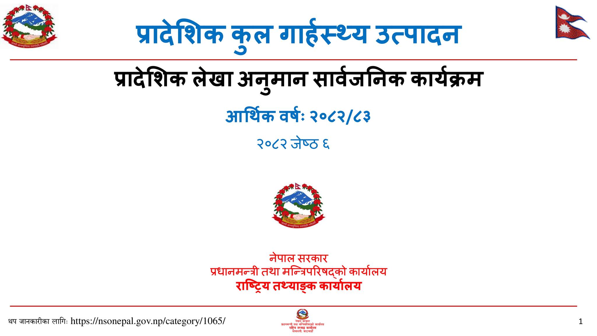 Nepal's Provincial Gross Domestic Product Estimates, 2082/83