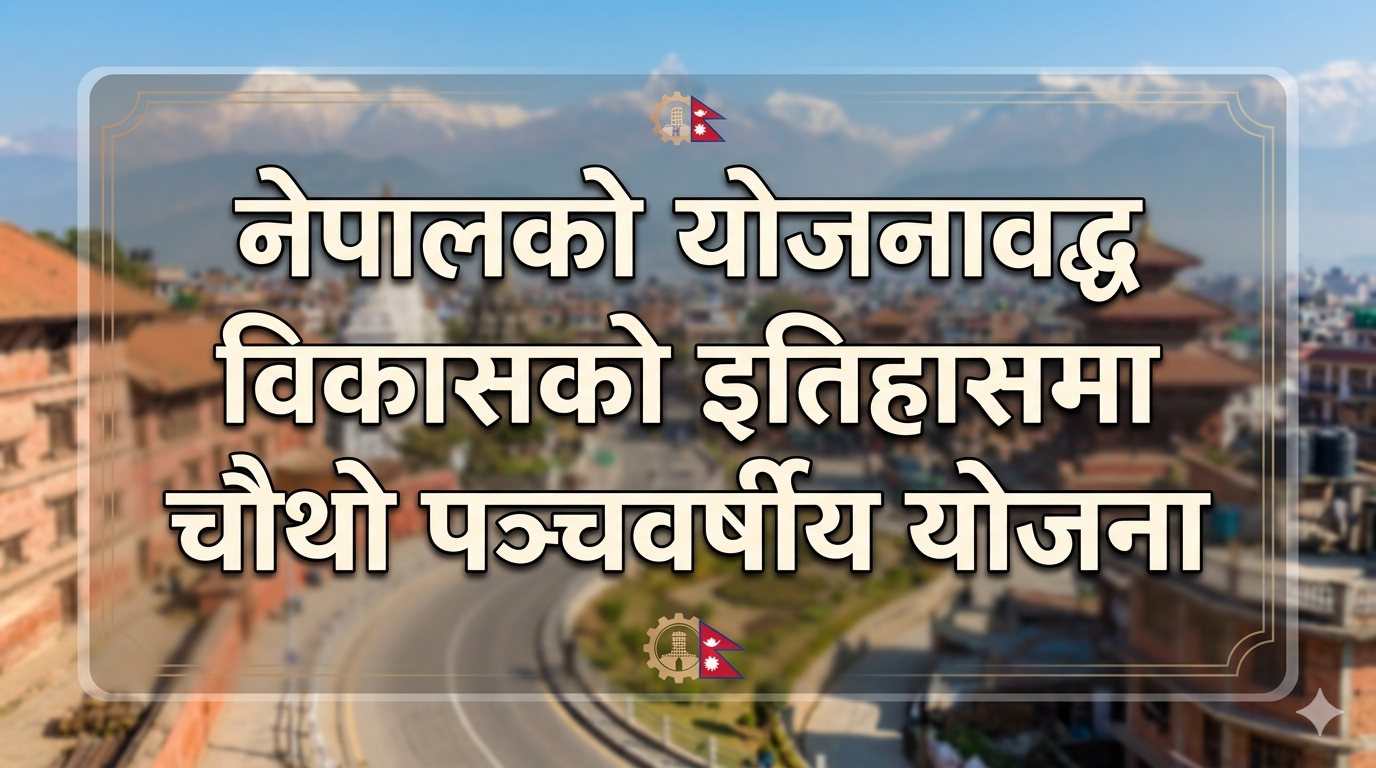 The Fourth Five-Year Plan in the History of Nepal's Planned Development