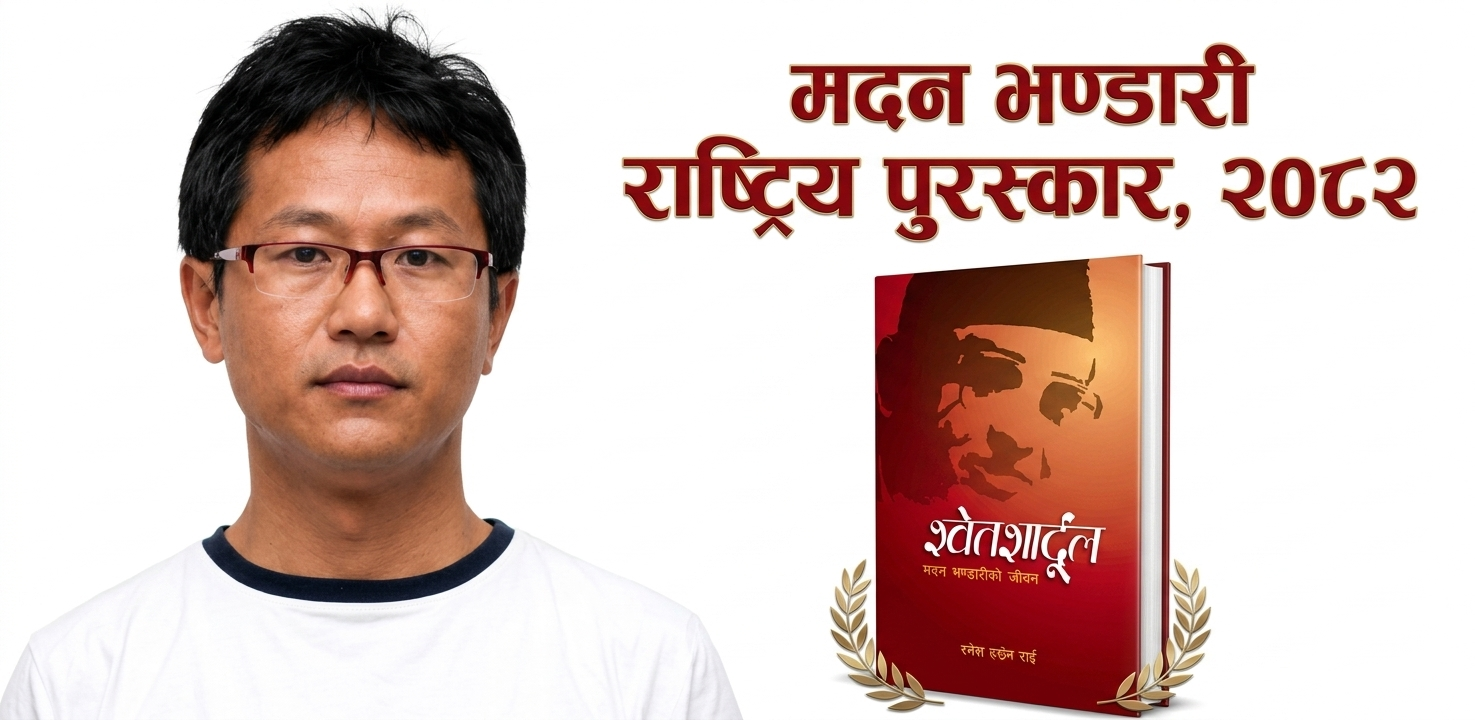 Madan Bhandari National Award, 2082