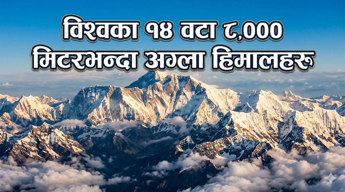14 mountains in the world that are over 8,000 meters high