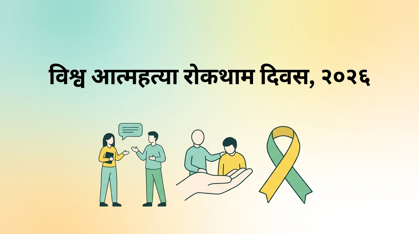 World Suicide Prevention Day 2026