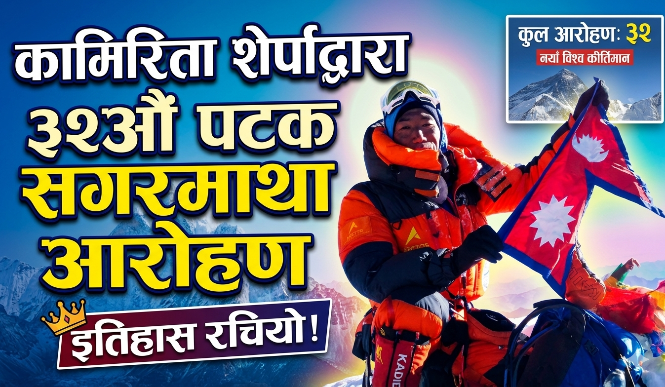Kamirita Sherpa climbs Mount Everest for the 32nd time