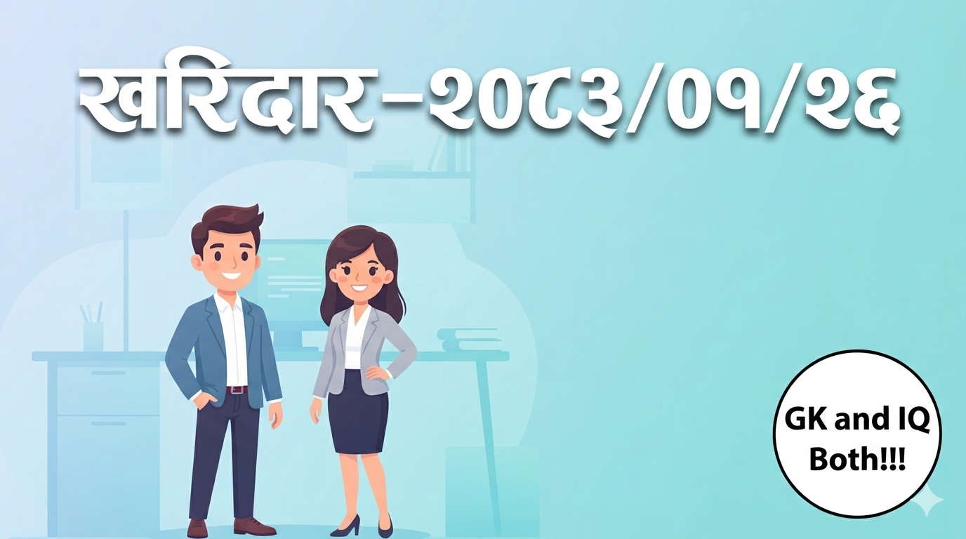 संघीय खरिदार—२०८३/०१/२६ (GK and IQ Both)