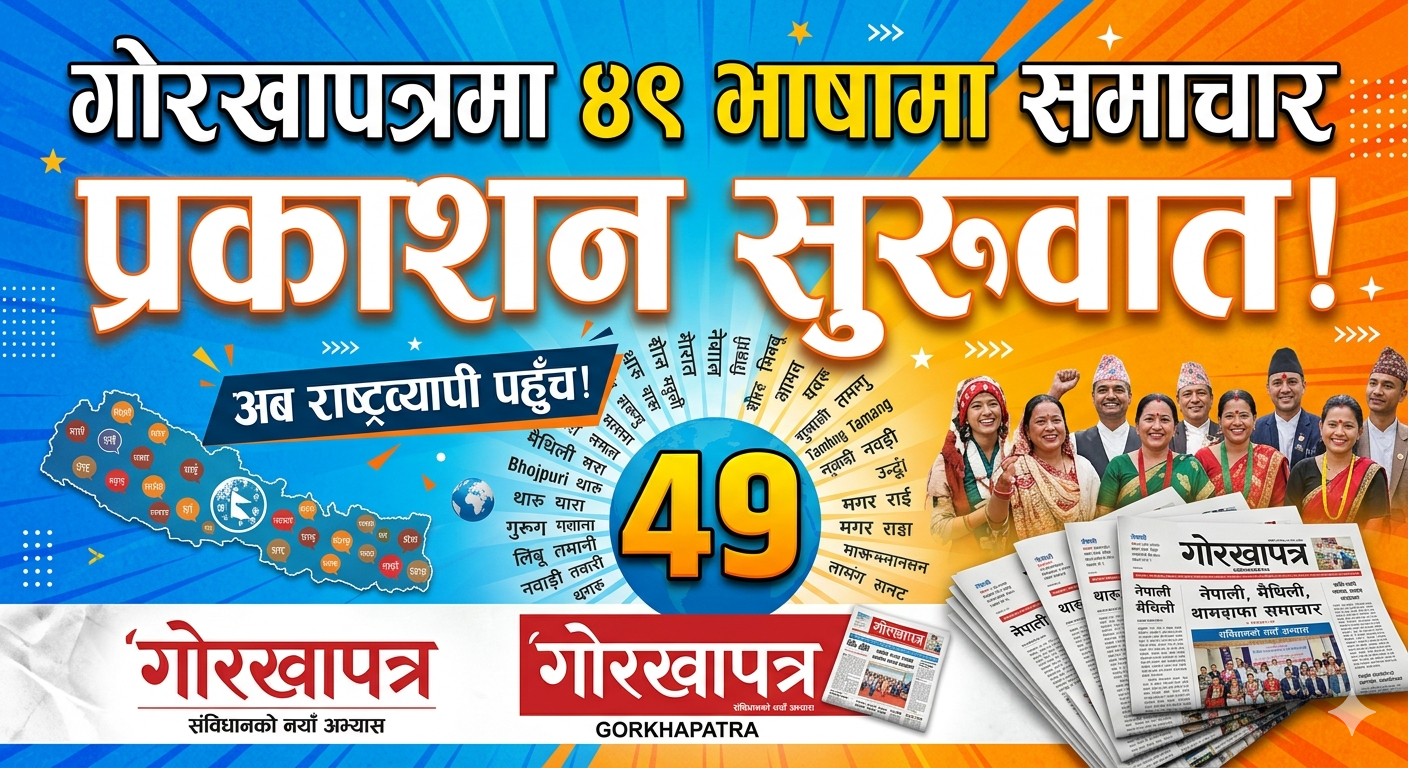 Gorkhapatra begins publishing news in 49 languages