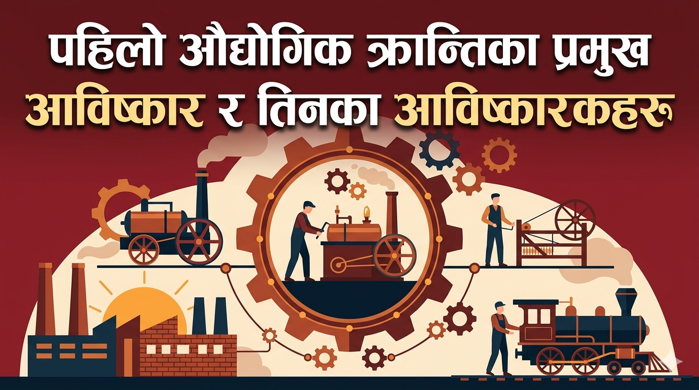 Major inventions of the First Industrial Revolution and their inventors
