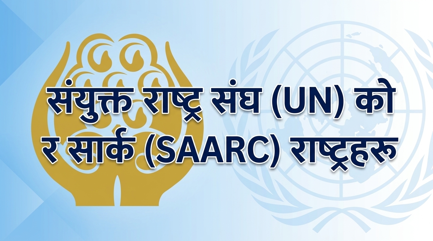 Membership of the United Nations (UN) and SAARC nations