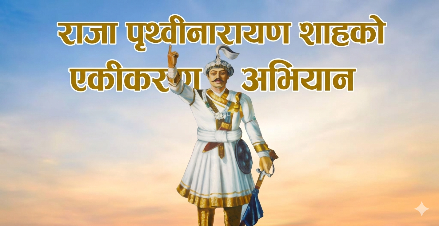 Chronological table of King Prithvi Narayan Shah's unification campaign